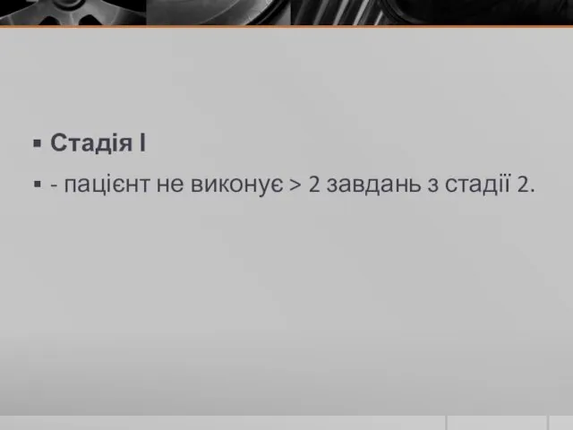 Стадія І - пацієнт не виконує > 2 завдань з стадії 2.