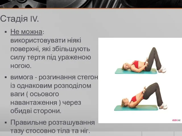 Стадія IV. Не можна: використовувати ніякі поверхні, які збільшують силу тертя під