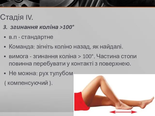 Стадія IV. 3. згинання коліна >100° в.п - стандартне Команда: зігніть коліно