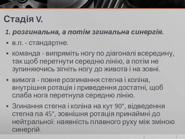 Стадія V. 1. розгинальна, а потім згинальна синергія. в.п. - стандартне. команда