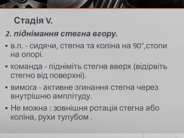 Стадія V. 2. піднімання стегна вгору. в.п. - сидячи, стегна та коліна