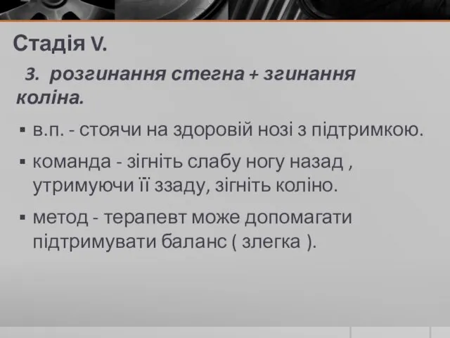 Стадія V. 3. розгинання стегна + згинання коліна. в.п. - стоячи на