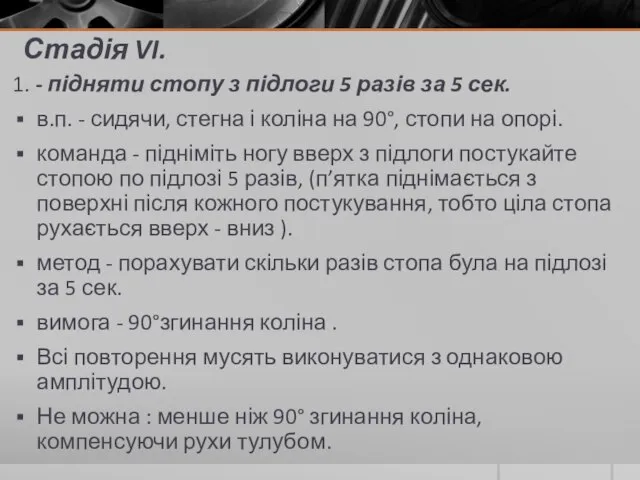 Стадія VI. 1. - підняти стопу з підлоги 5 разів за 5