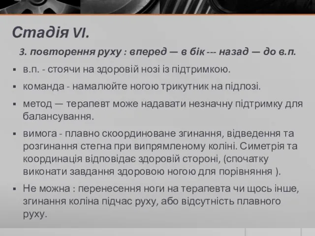 Стадія VI. 3. повторення руху : вперед — в бік --- назад