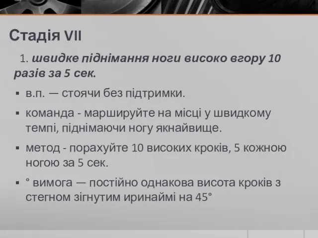 Стадія VII 1. швидке піднімання ноги високо вгору 10 разів за 5