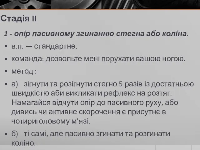 Стадія II 1 - опір пасивному згинанню стегна або коліна. в.п. —