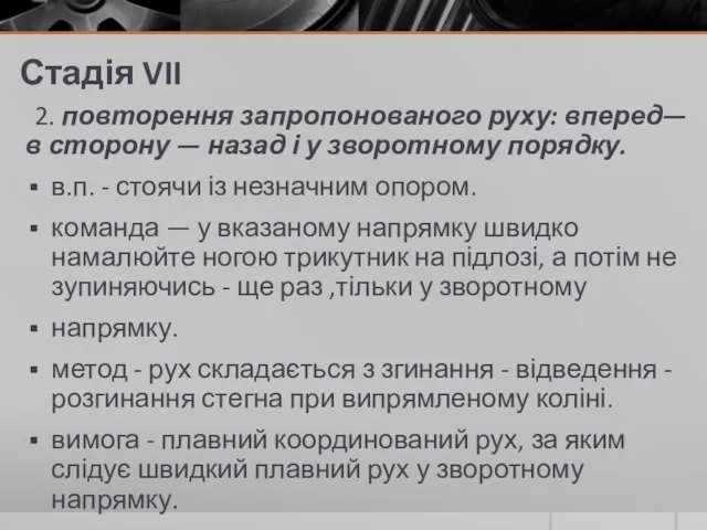 Стадія VII 2. повторення запропонованого руху: вперед—в сторону — назад і у