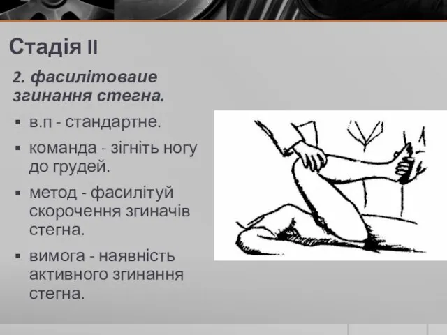 Стадія II 2. фасилітоваие згинання стегна. в.п - стандартне. команда - зігніть