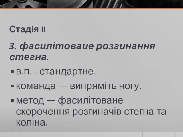 Стадія II 3. фасилітоваие розгинання стегна. в.п. - стандартне. команда — випряміть