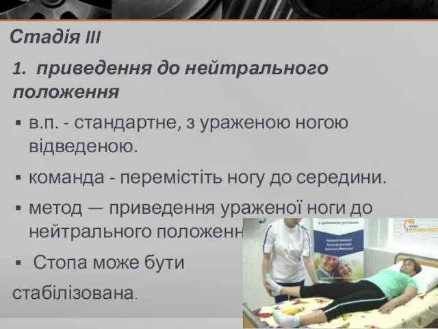 Стадія III 1. приведення до нейтрального положення в.п. - стандартне, з ураженою