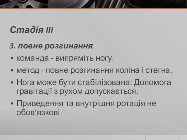 Стадія III 3. повне розгинання. команда - випряміть ногу. метод - повне