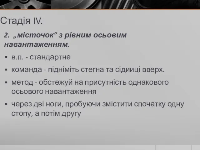 Стадія IV. 2. „місточок” з рівним осьовим навантаженням. в.п. - стандартне команда