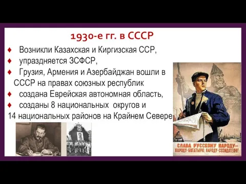 1930-е гг. в СССР Возникли Казахская и Киргизская ССР, упраздняется ЗСФСР, Грузия,