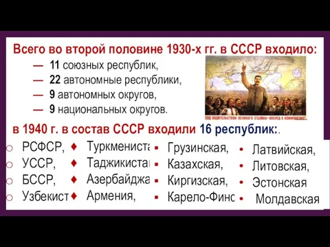 Всего во второй половине 1930-х гг. в СССР входило: 11 союзных республик,