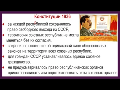 Конституции 1936 г. за каждой республикой сохранялось право свободного выхода из СССР,
