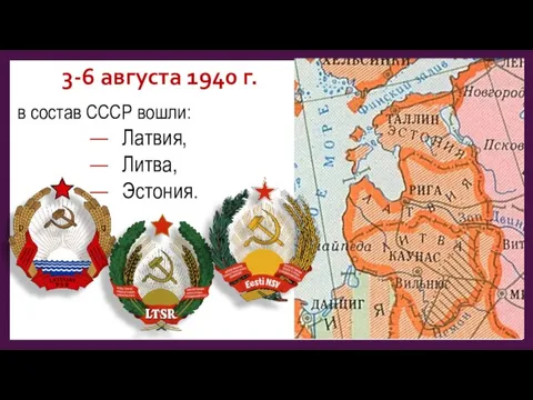 3-6 августа 1940 г. в состав СССР вошли: Латвия, Литва, Эстония.