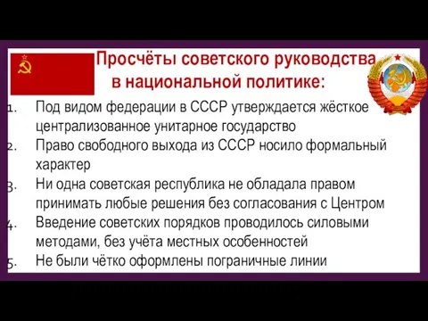 Просчёты советского руководства в национальной политике: Под видом федерации в СССР утверждается