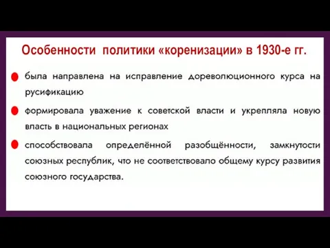 Особенности политики «коренизации» в 1930-е гг.
