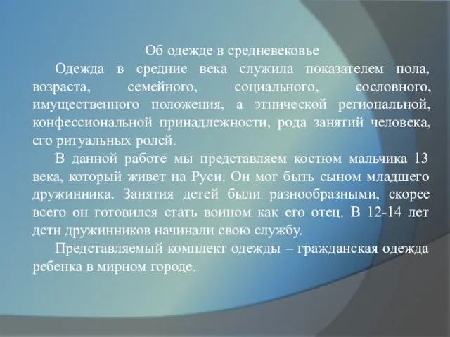 Об одежде в средневековье Одежда в средние века служила показателем пола, возраста,