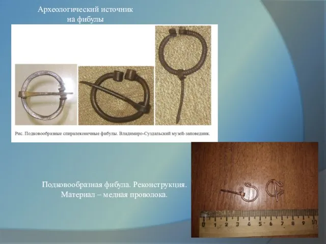 Подковообразная фибула. Реконструкция. Материал – медная проволока. Археологический источник на фибулы