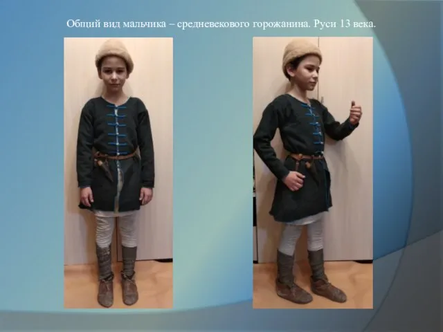 Общий вид мальчика – средневекового горожанина. Руси 13 века.
