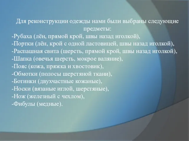 Для реконструкции одежды нами были выбраны следующие предметы: Рубаха (лён, прямой крой,