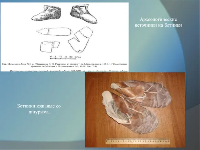 Археологические источники на ботинки Ботинки кожаные со шнурком.