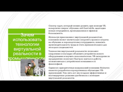 Зачем использовать технологии виртуальной реальности в промышленности? Спектр задач, который можно решить