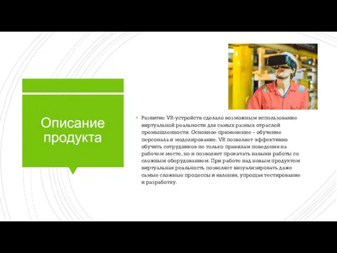 Описание продукта Развитие VR-устройств сделало возможным использование виртуальной реальности для самых разных