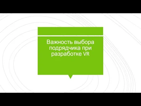 Важность выбора подрядчика при разработке VR