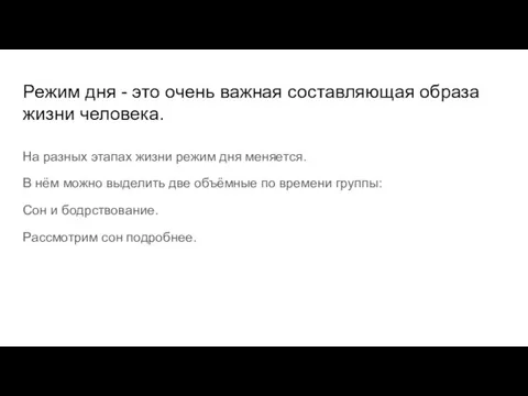 Режим дня - это очень важная составляющая образа жизни человека. На разных