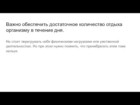 Важно обеспечить достаточное количество отдыха организму в течение дня. Не стоит перегружать