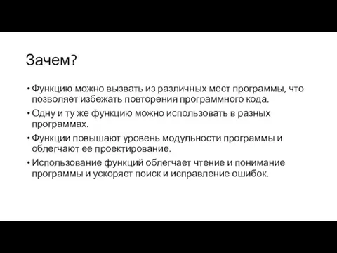 Зачем? Функцию можно вызвать из различных мест программы, что позволяет избежать повторения