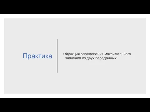 Практика Функция определения максимального значения из двух переданных