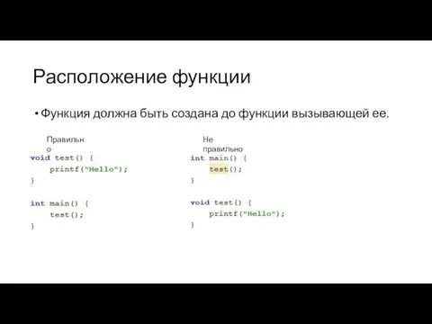 Расположение функции Функция должна быть создана до функции вызывающей ее. Правильно Не правильно