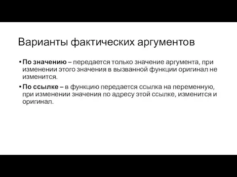 Варианты фактических аргументов По значению – передается только значение аргумента, при изменении