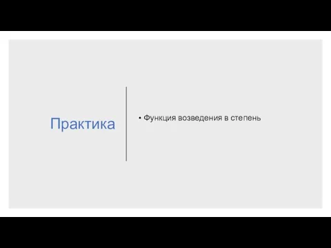 Практика Функция возведения в степень