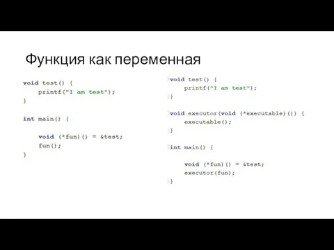 Функция как переменная