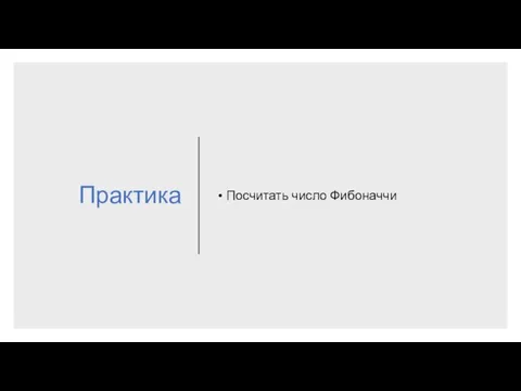 Практика Посчитать число Фибоначчи