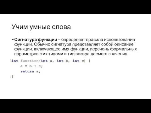 Учим умные слова Сигнатура функции – определяет правила использования функции. Обычно сигнатура