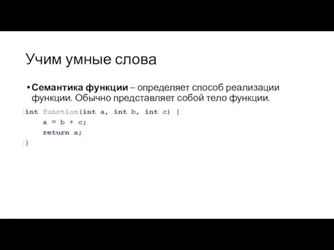 Учим умные слова Семантика функции – определяет способ реализации функции. Обычно представляет собой тело функции.