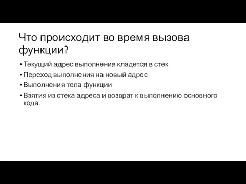 Что происходит во время вызова функции? Текущий адрес выполнения кладется в стек