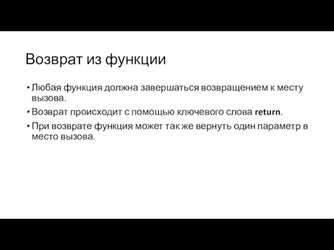 Возврат из функции Любая функция должна завершаться возвращением к месту вызова. Возврат