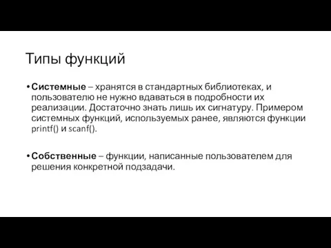 Типы функций Системные – хранятся в стандартных библиотеках, и пользователю не нужно