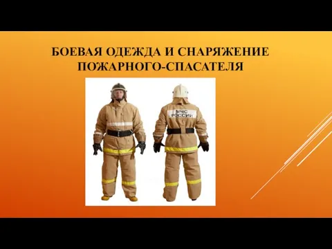 БОЕВАЯ ОДЕЖДА И СНАРЯЖЕНИЕ ПОЖАРНОГО-СПАСАТЕЛЯ