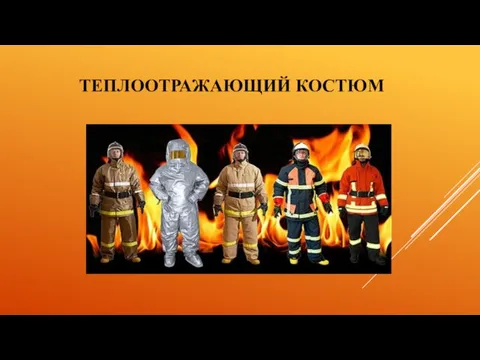 ТЕПЛООТРАЖАЮЩИЙ КОСТЮМ