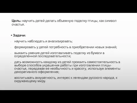 Цель: научить детей делать объемную поделку птицы, как символ счастья. Задачи: научить