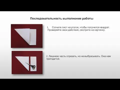 2. Лишнюю часть отрезать, но не выбрасывать. Она нам пригодится. Согните лист