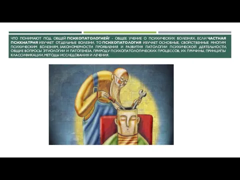 ЧТО ПОНИМАЮТ ПОД ОБЩЕЙ ПСИХОПАТОЛОГИЕЙ? - ОБЩЕЕ УЧЕНИЕ О ПСИХИЧЕСКИХ БОЛЕЗНЯХ. ЕСЛИ