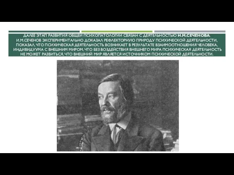 ДАЛЕЕ ЭТАП РАЗВИТИЯ ОБЩЕЙ ПСИХОПАТОЛОГИИ СВЯЗАН С ДЕЯТЕЛЬНОСТЬЮ И.М.СЕЧЕНОВА. И.М.СЕЧЕНОВ ЭКСПЕРИМЕНТАЛЬНО ДОКАЗАЛ